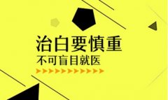 昆明治疗白斑护国路2号可靠